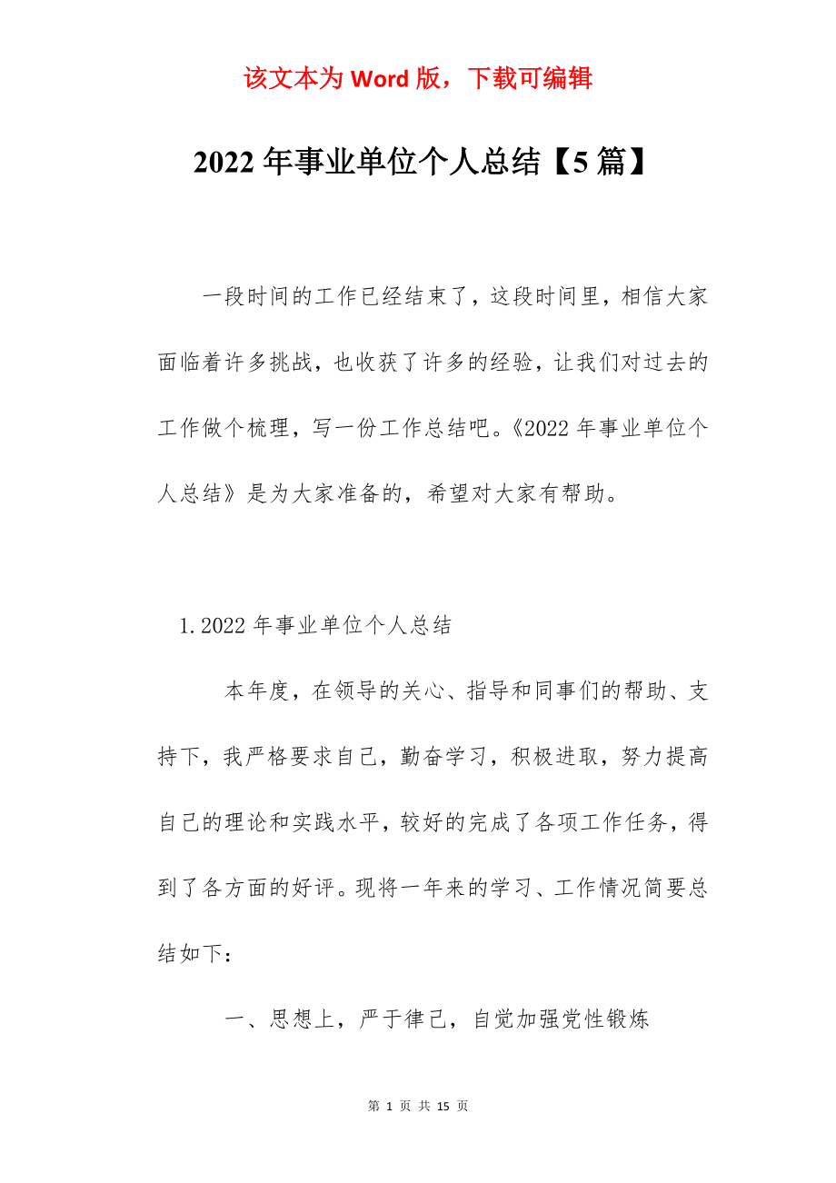 2022年事业单位个人总结【5篇】.docx_第1页