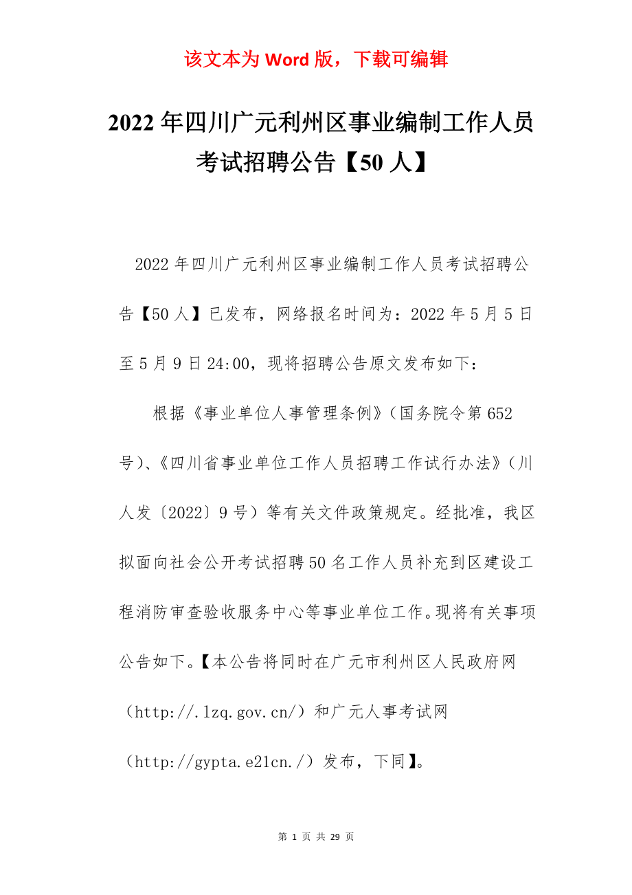 2022年四川广元利州区事业编制工作人员考试招聘公告【50人】.docx_第1页