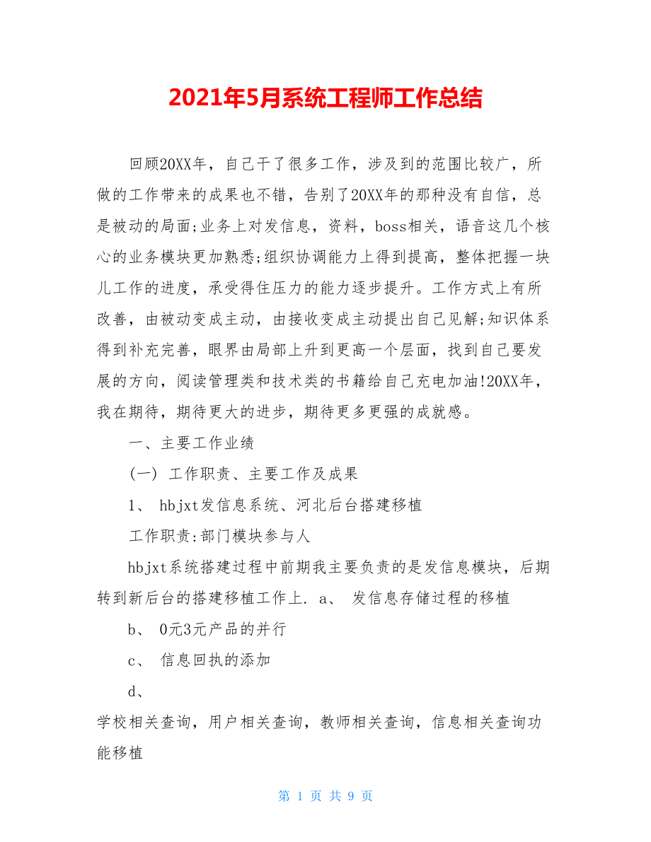 2021年5月系统工程师工作总结.doc_第1页