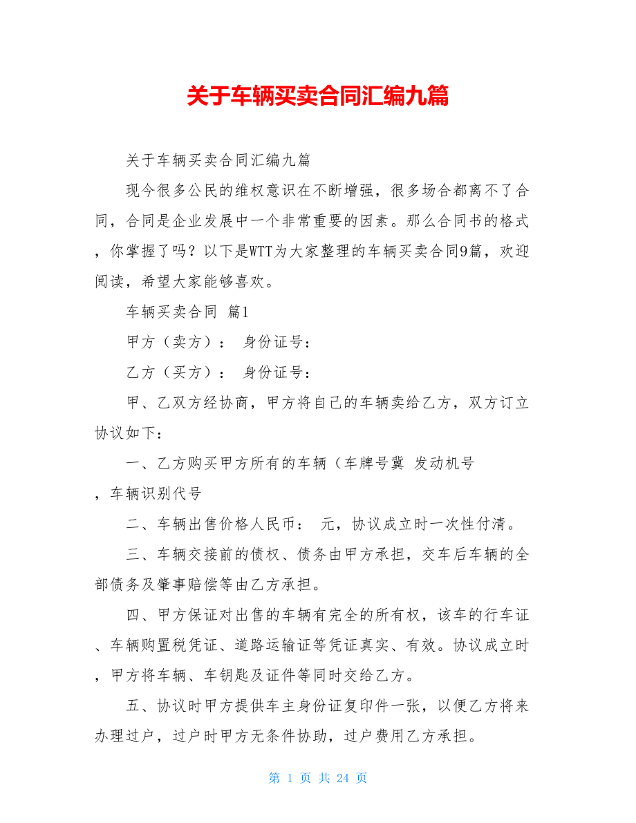 关于车辆买卖合同汇编九篇.doc_第1页