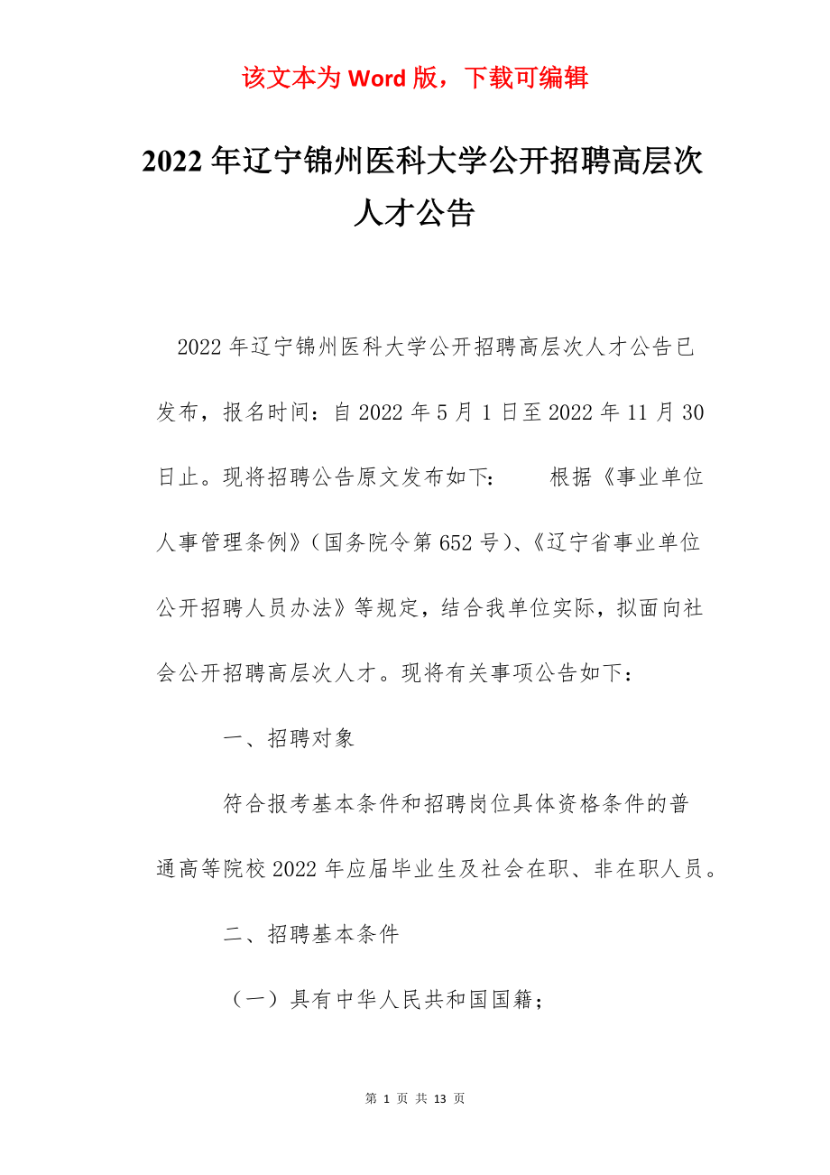 2022年辽宁锦州医科大学公开招聘高层次人才公告.docx_第1页