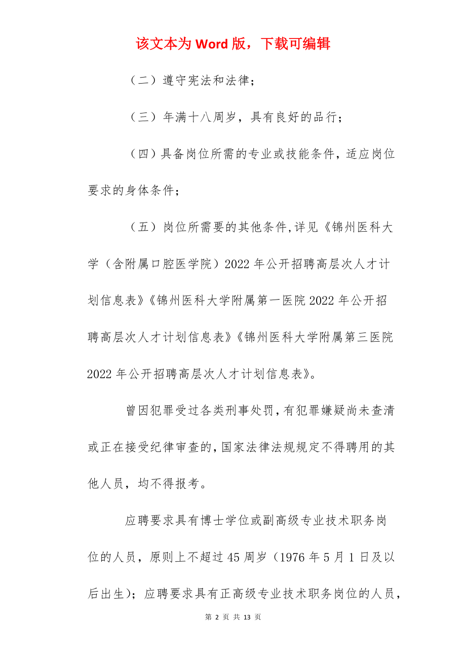 2022年辽宁锦州医科大学公开招聘高层次人才公告.docx_第2页