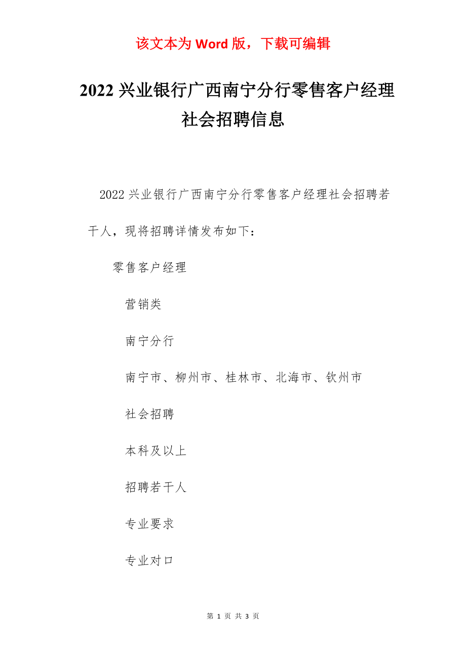 2022兴业银行广西南宁分行零售客户经理社会招聘信息.docx_第1页