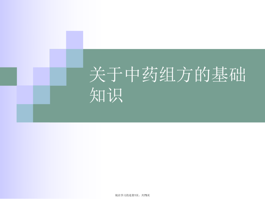 中药组方的基础知识.ppt_第1页