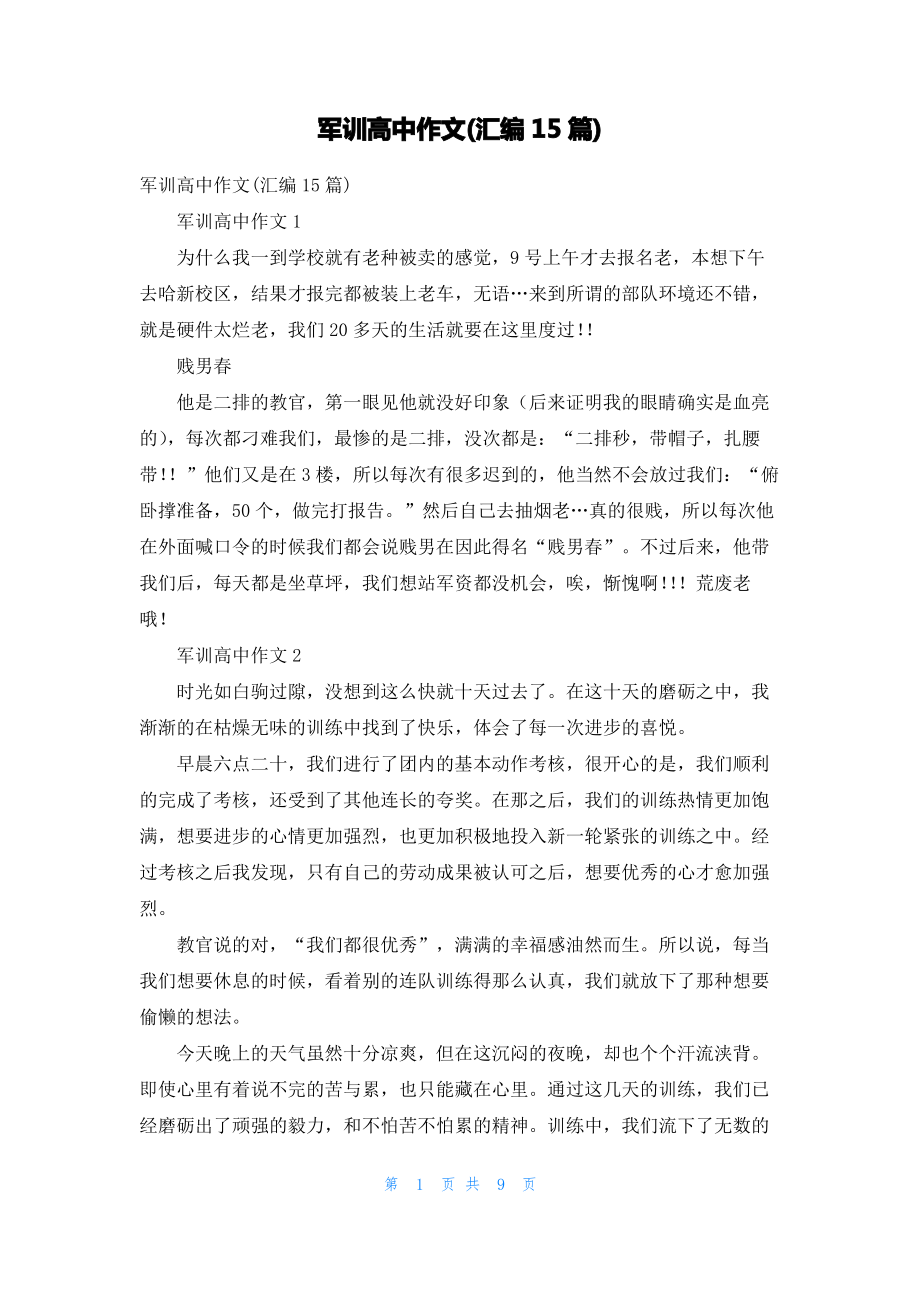 军训高中作文(汇编15篇)_1.pdf_第1页