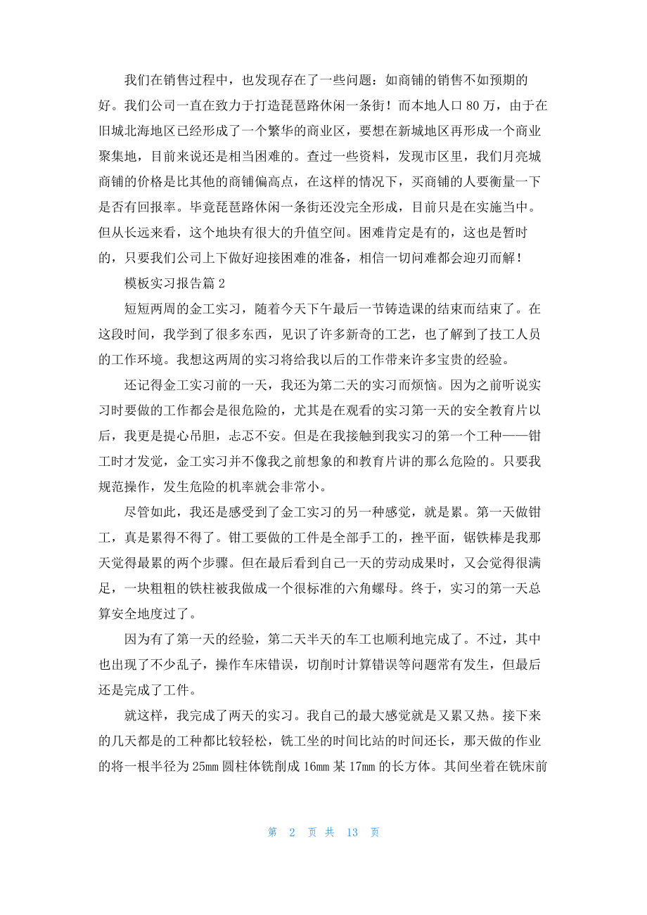 关于模板实习报告集锦五篇.pdf_第2页