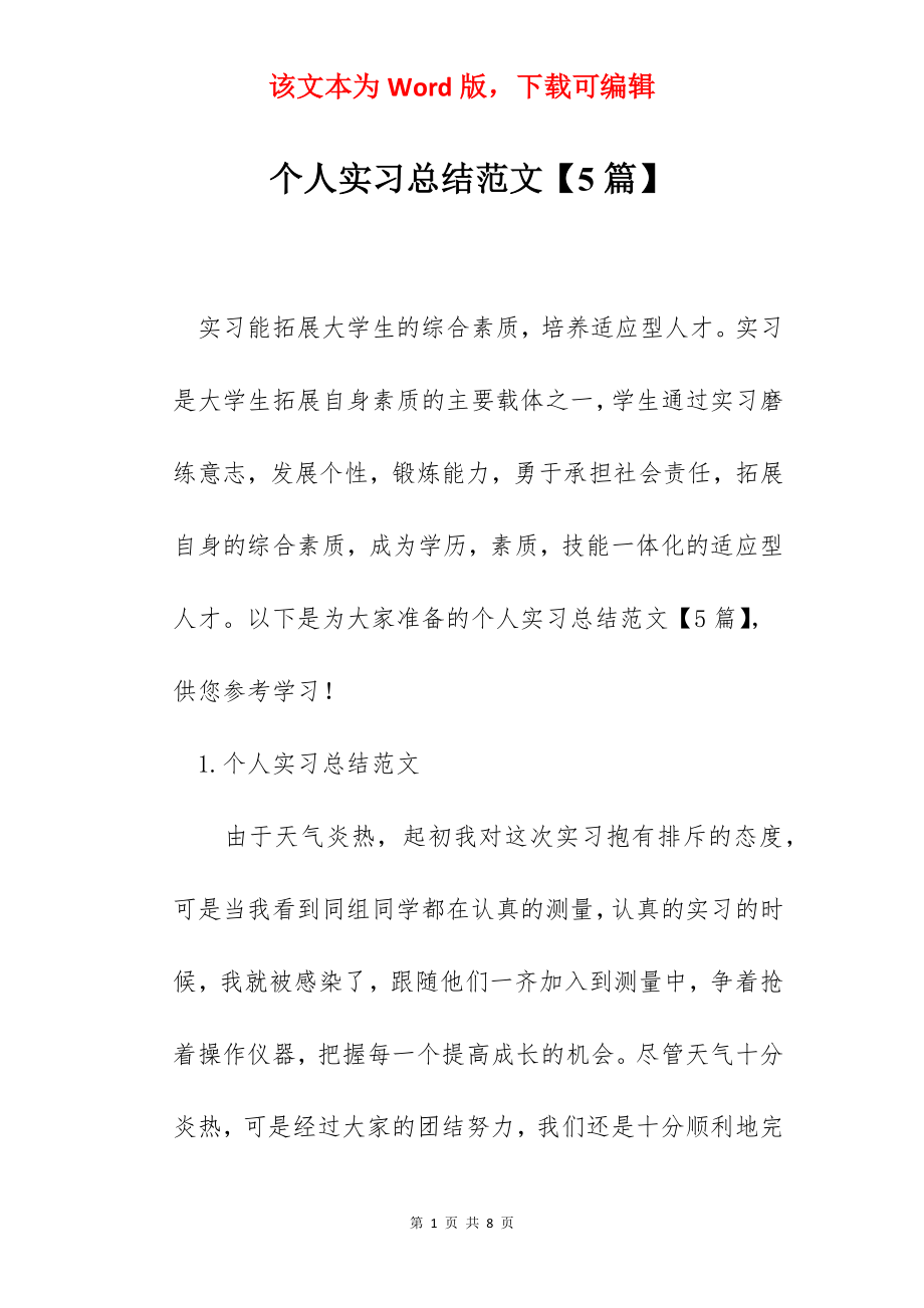 个人实习总结范文【5篇】.docx_第1页