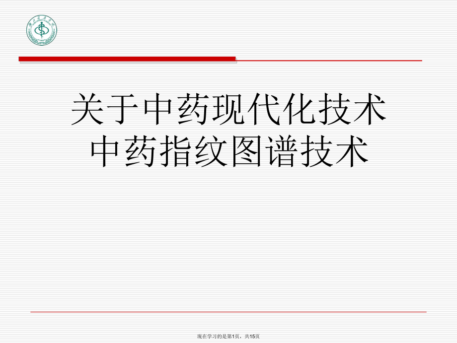 中药现代化技术中药指纹图谱技术.ppt_第1页