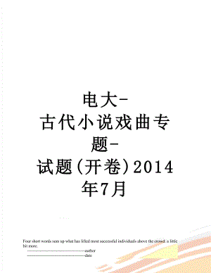 电大-古代小说戏曲专题-试题(开卷)7月.doc