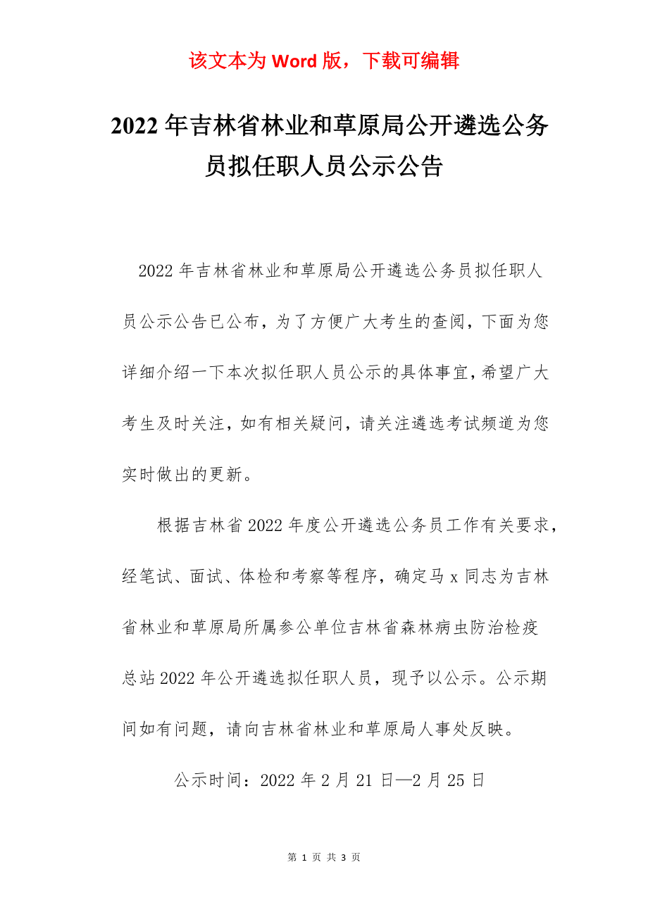 2022年吉林省林业和草原局公开遴选公务员拟任职人员公示公告.docx_第1页