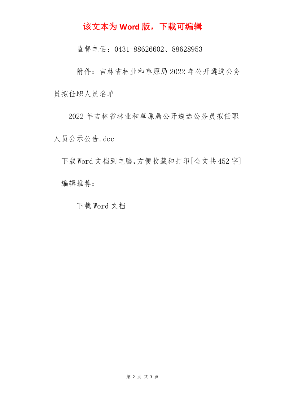 2022年吉林省林业和草原局公开遴选公务员拟任职人员公示公告.docx_第2页