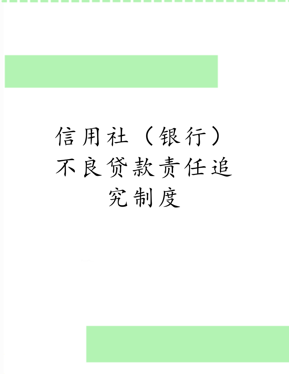 信用社（银行）不良贷款责任追究制度.doc_第1页