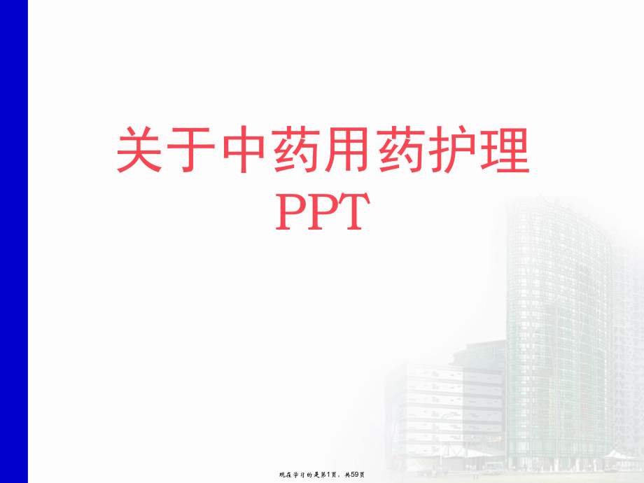 中药用药护理ppt.ppt_第1页