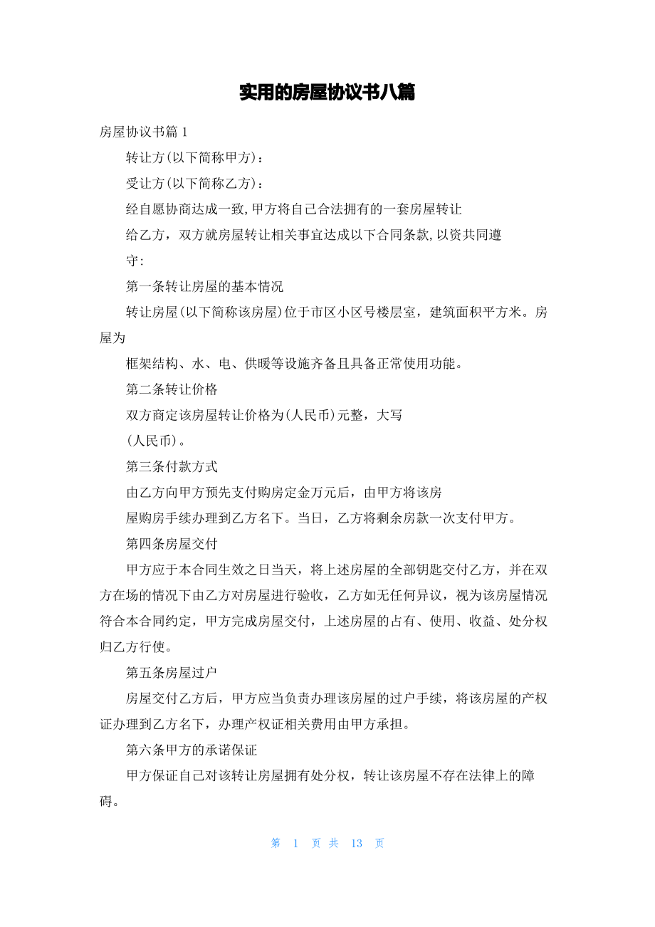 实用的房屋协议书八篇.pdf_第1页