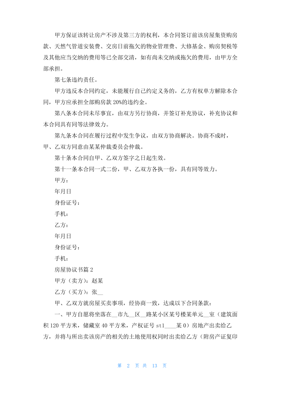 实用的房屋协议书八篇.pdf_第2页