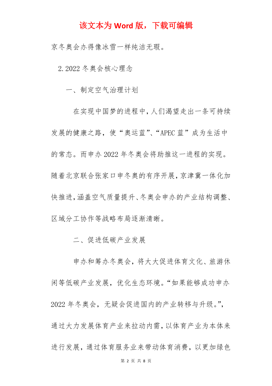 2022北京冬奥会理念八个字.docx_第2页