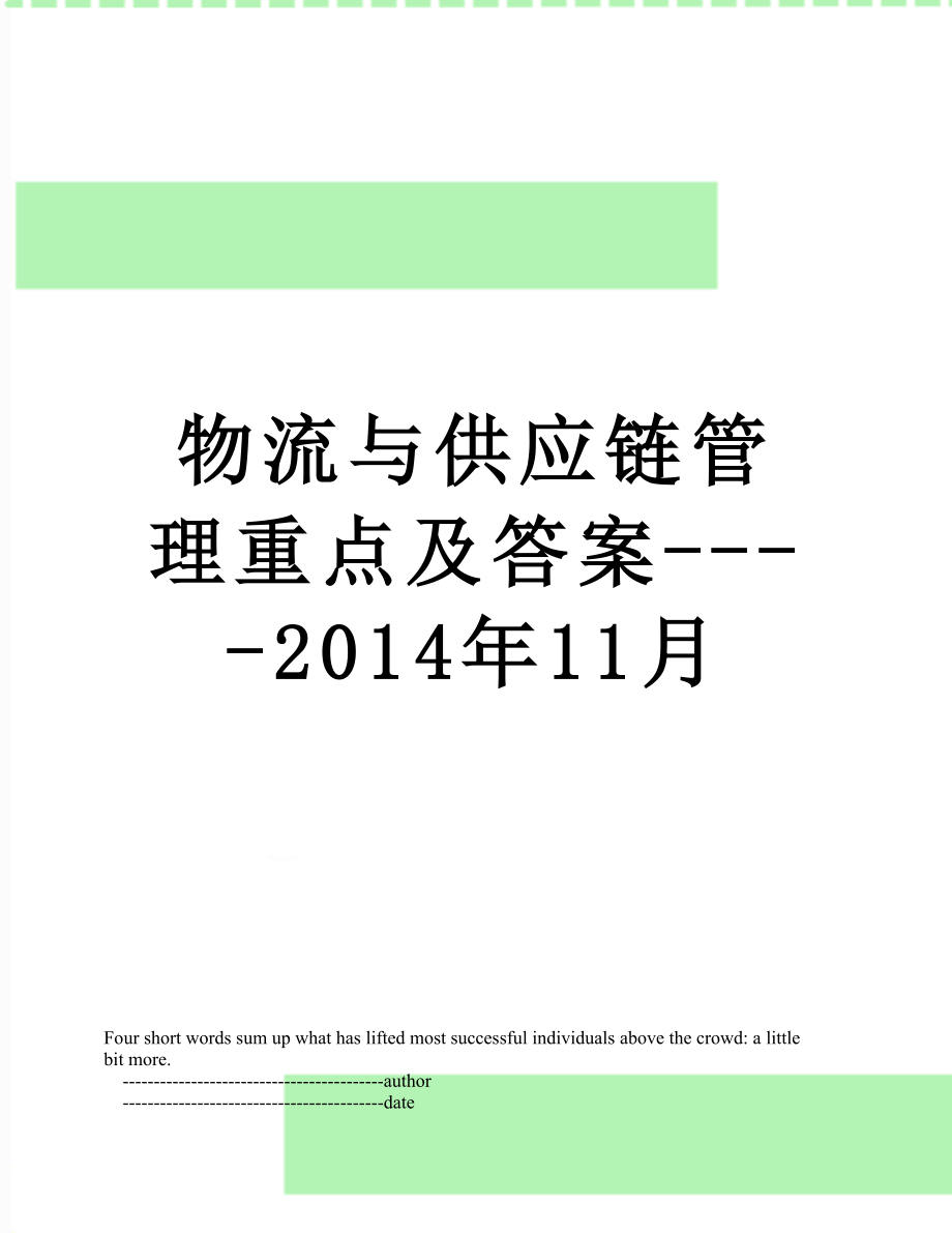 物流与供应链管理重点及答案----11月.doc_第1页