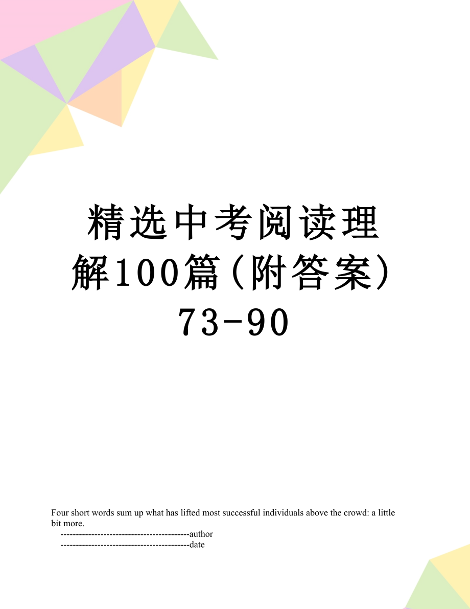 精选中考阅读理解100篇(附答案)73-90.doc_第1页