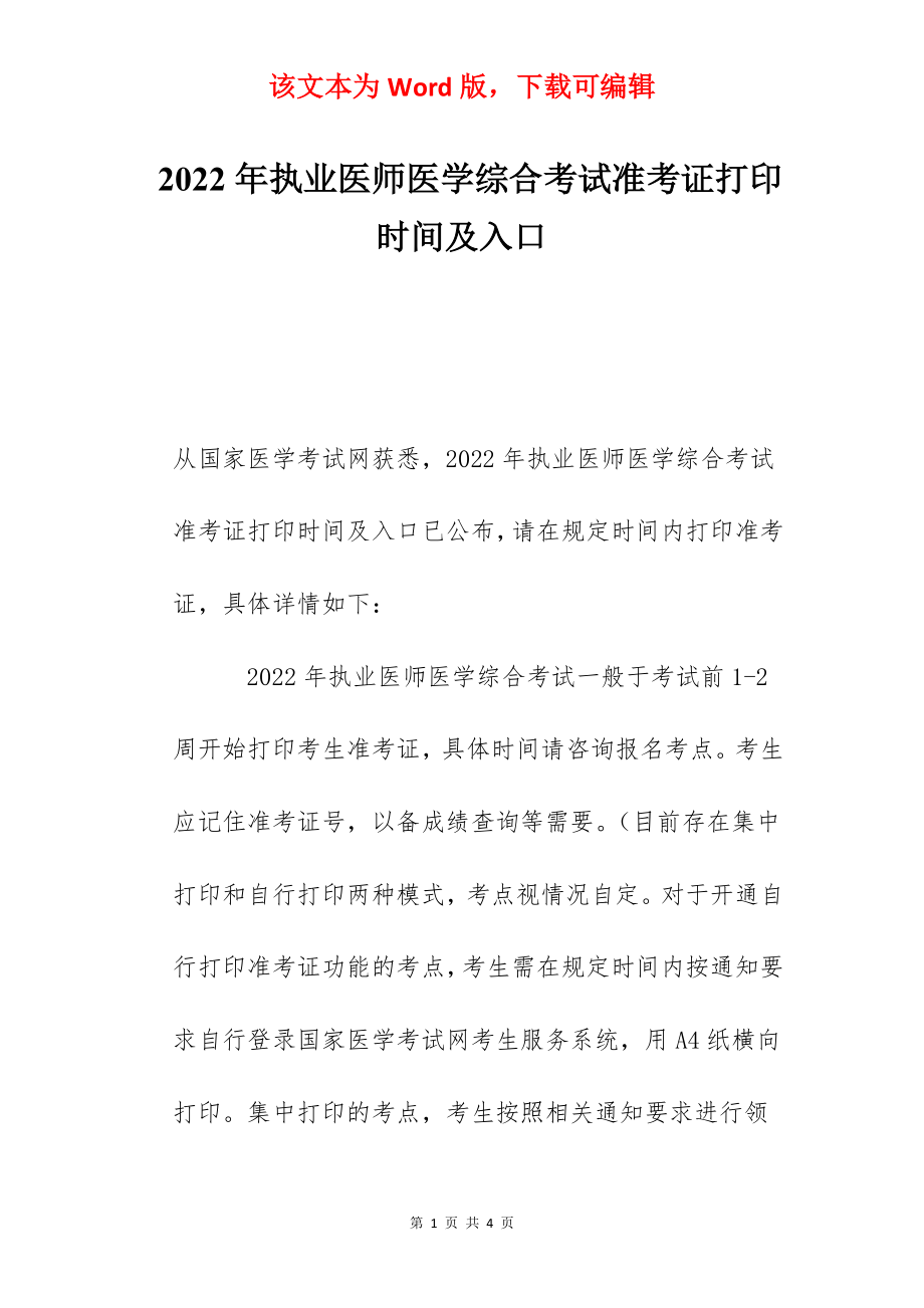 2022年执业医师医学综合考试准考证打印时间及入口.docx_第1页