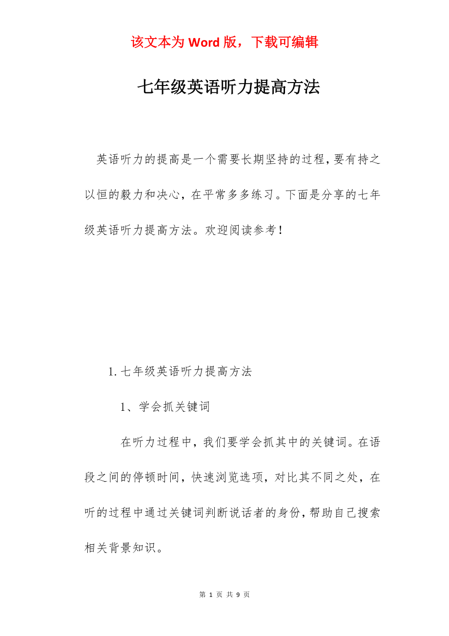 七年级英语听力提高方法.docx_第1页