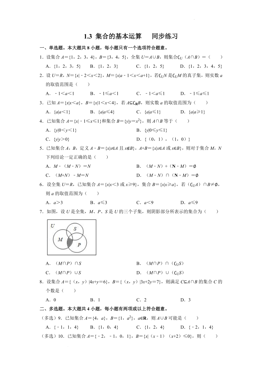 1.3 集合的基本运算同步练习--高一上学期数学人教A版（2019）必修第一册 (1).docx_第1页