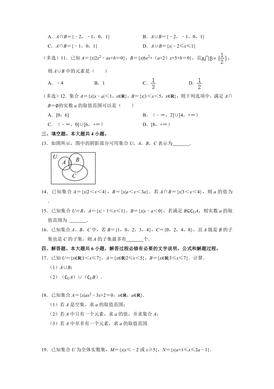 1.3 集合的基本运算同步练习--高一上学期数学人教A版（2019）必修第一册 (1).docx_第2页