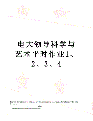 电大领导科学与艺术平时作业1、2、3、4.doc