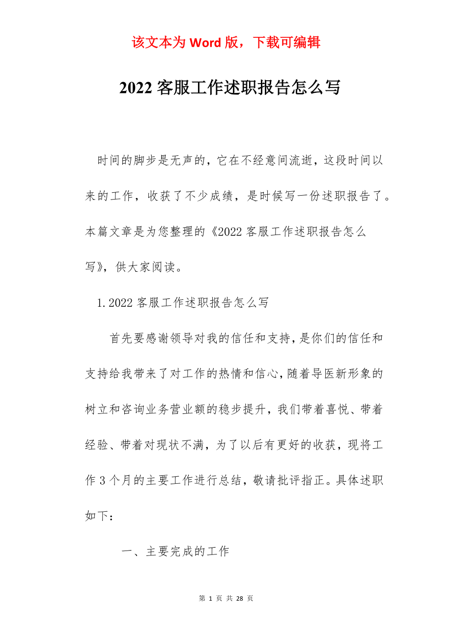 2022客服工作述职报告怎么写.docx_第1页