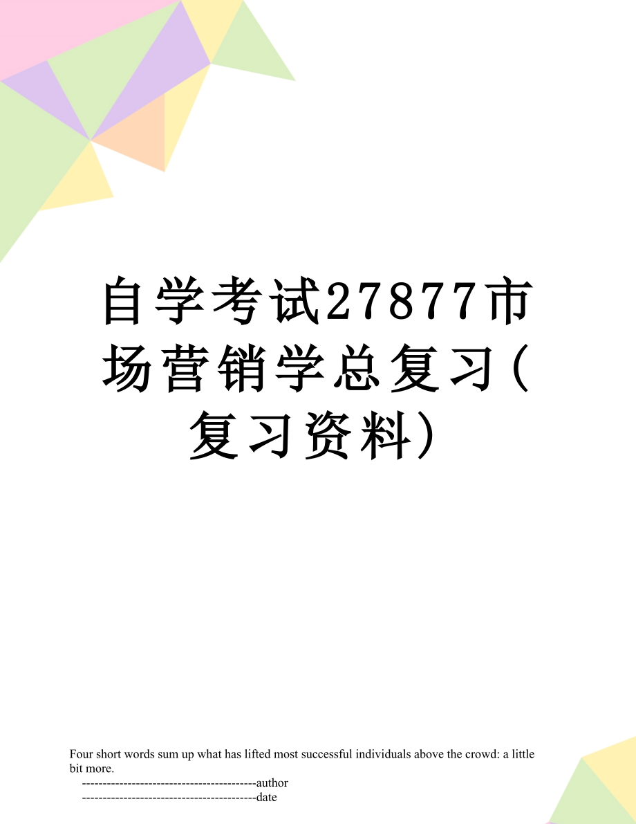 自学考试27877市场营销学总复习(复习资料).doc_第1页