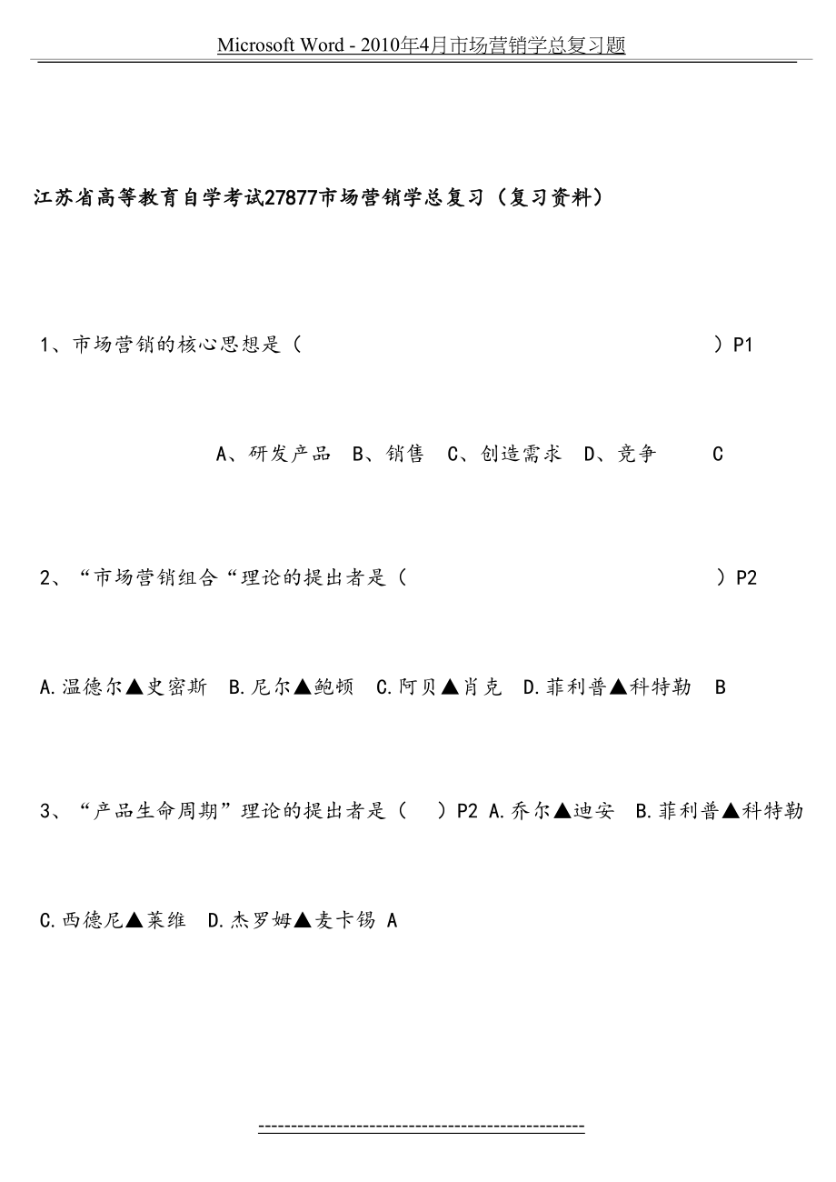 自学考试27877市场营销学总复习(复习资料).doc_第2页