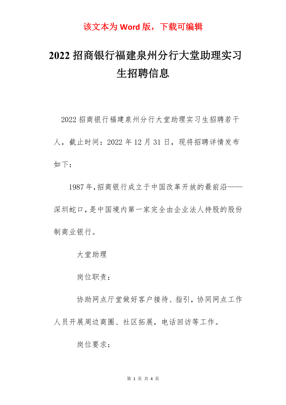 2022招商银行福建泉州分行大堂助理实习生招聘信息.docx_第1页