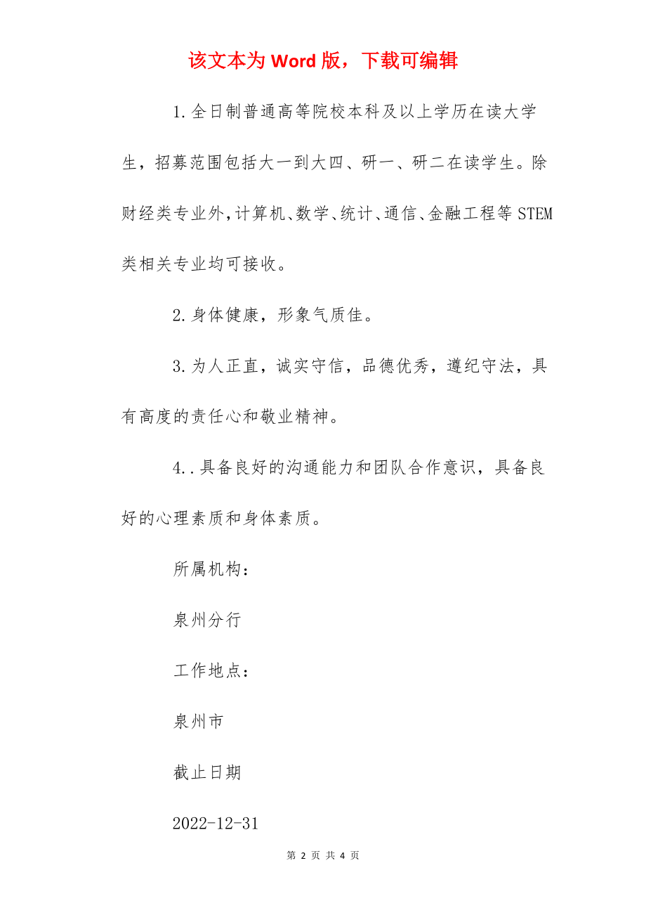 2022招商银行福建泉州分行大堂助理实习生招聘信息.docx_第2页