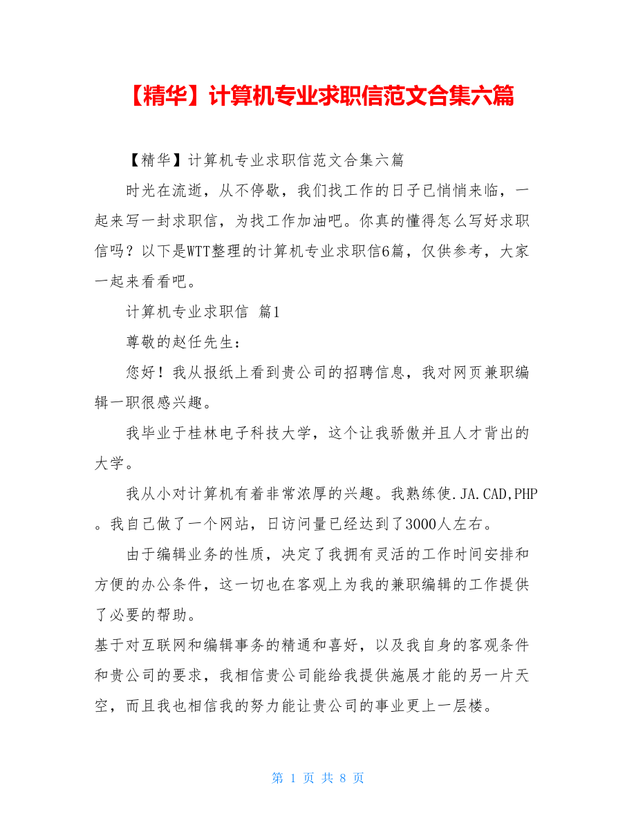 2021年计算机专业求职信范文合集六篇.doc_第1页