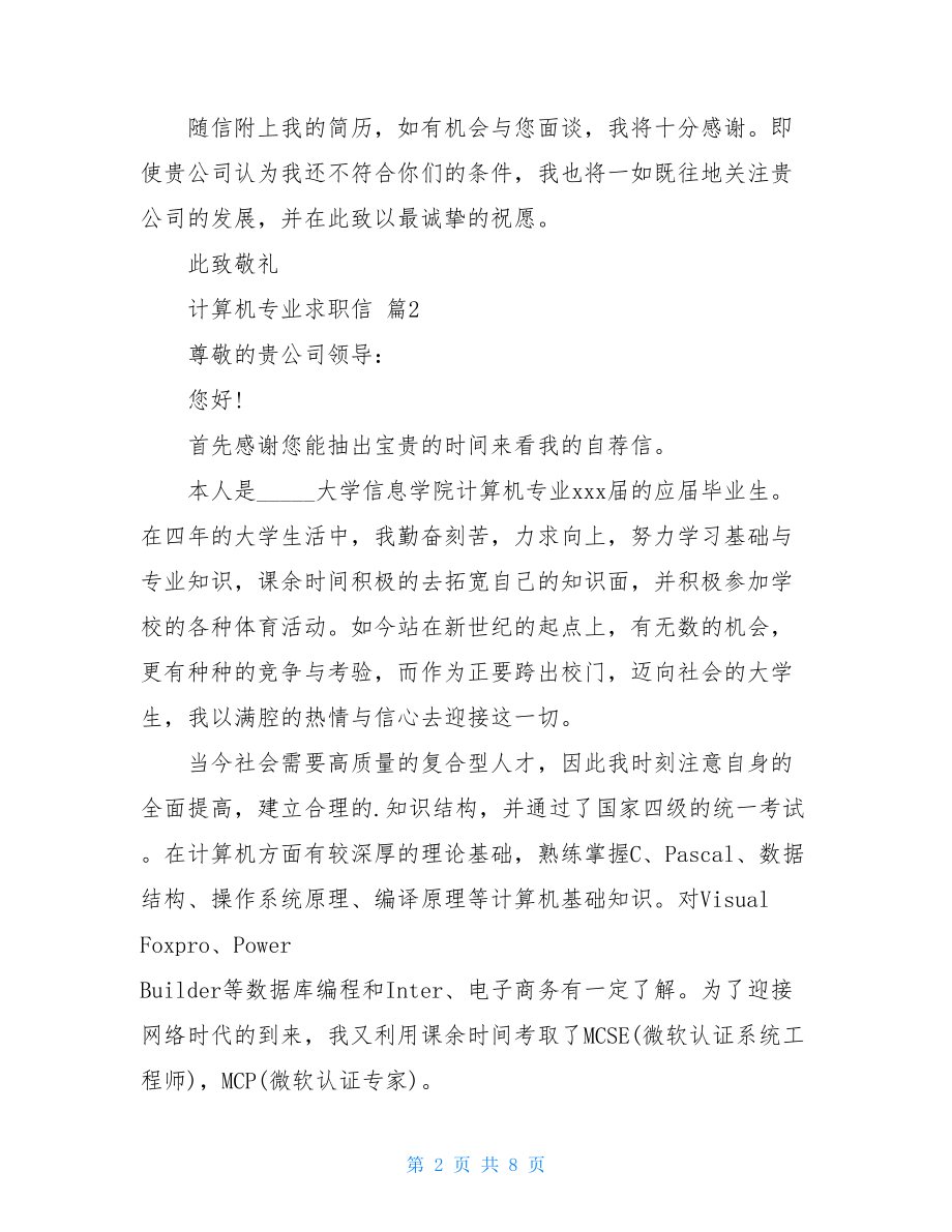 2021年计算机专业求职信范文合集六篇.doc_第2页