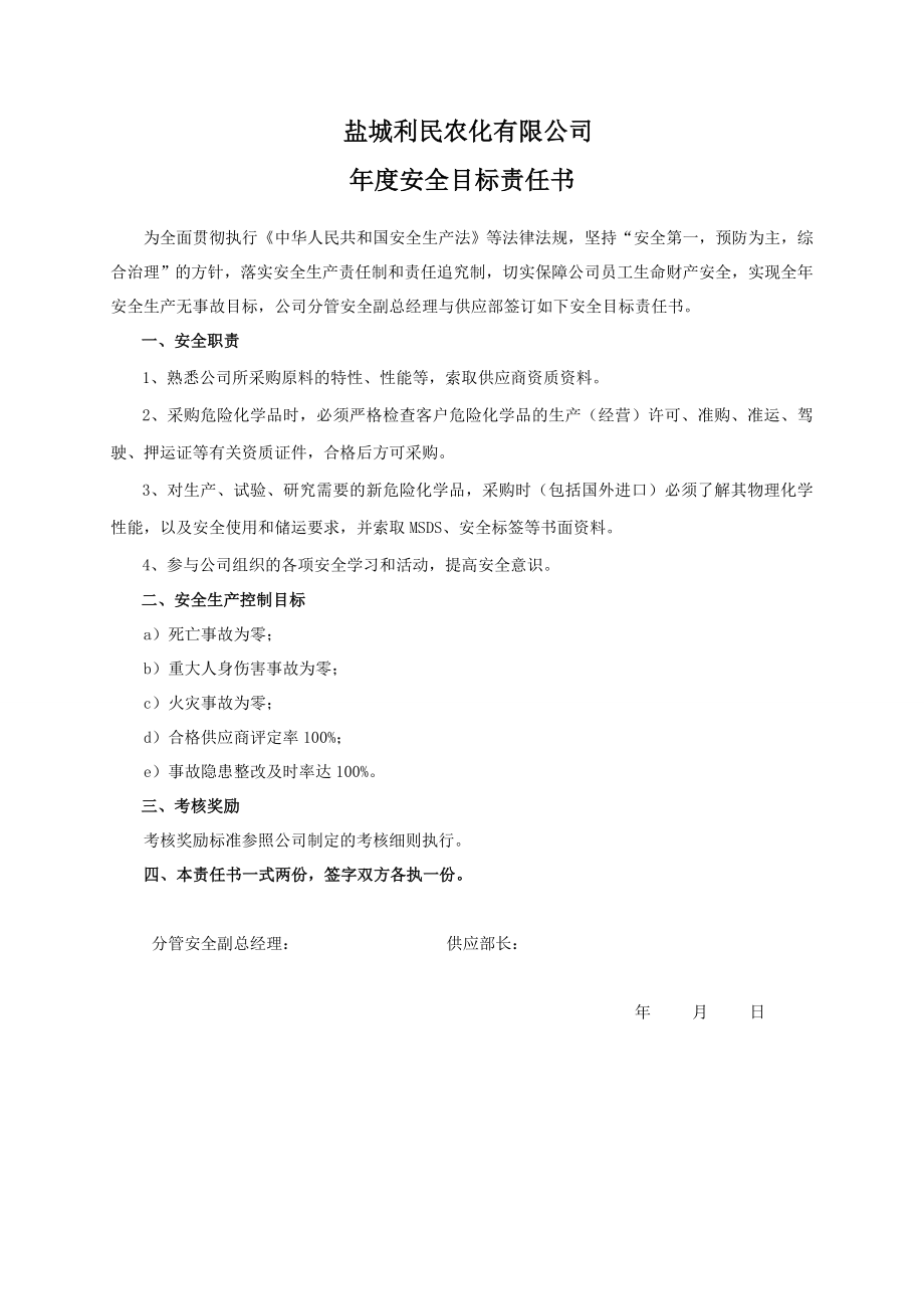 安全目标责任书（供应部）.doc_第1页