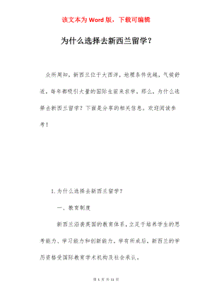 为什么选择去新西兰留学？.docx