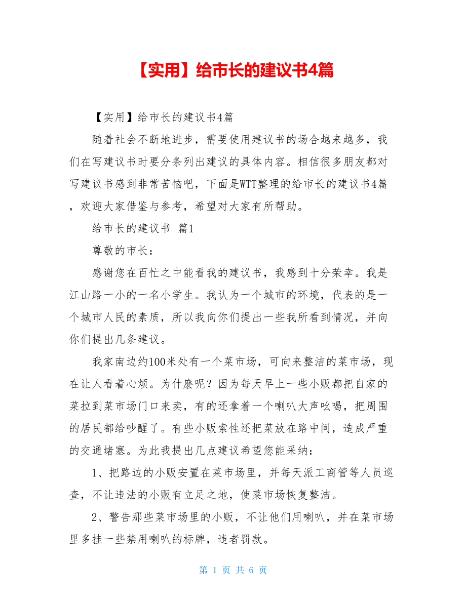 2021年给市长的建议书4篇.doc_第1页