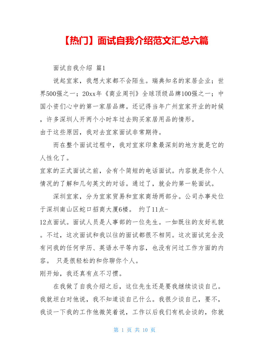 2021年面试自我介绍范文汇总六篇.doc_第1页