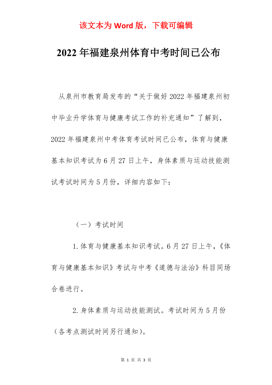 2022年福建泉州体育中考时间已公布.docx_第1页