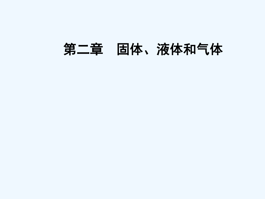 2016-2017学年高中物理第二章固体液体和气体第二三节晶体的微观结构固体新材料ppt课件粤教版选修.ppt_第1页