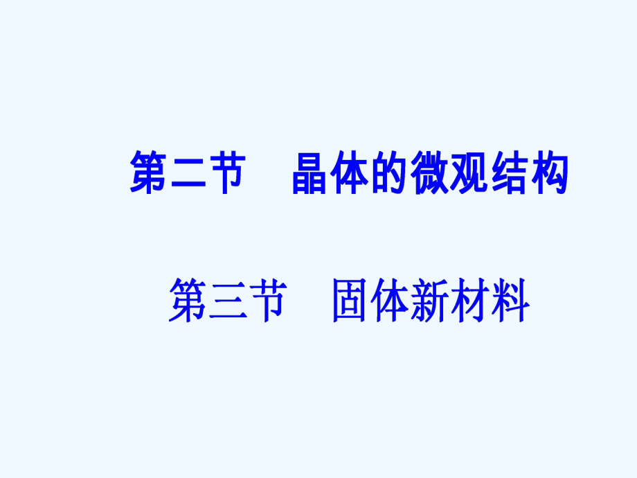 2016-2017学年高中物理第二章固体液体和气体第二三节晶体的微观结构固体新材料ppt课件粤教版选修.ppt_第2页