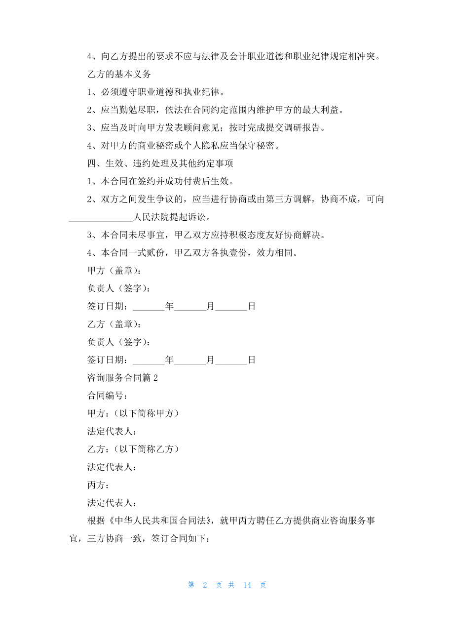 咨询服务合同范文7篇_1.pdf_第2页