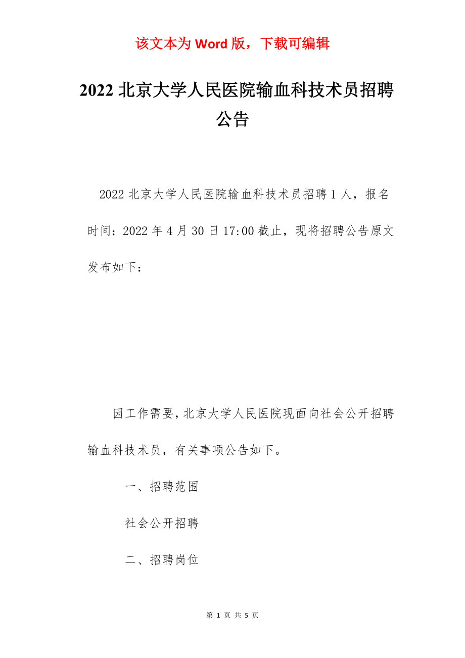 2022北京大学人民医院输血科技术员招聘公告.docx_第1页