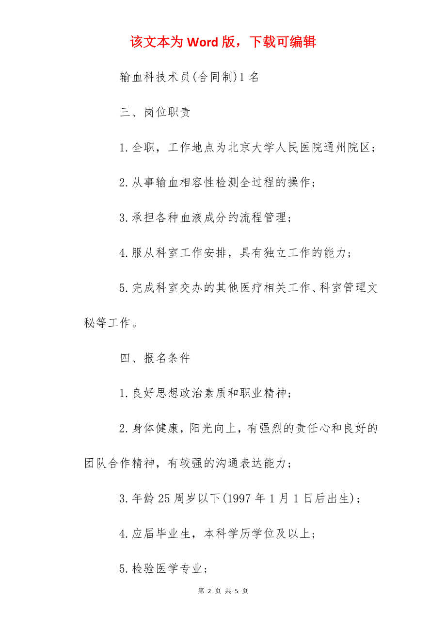 2022北京大学人民医院输血科技术员招聘公告.docx_第2页