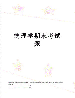 病理学期末考试题.docx