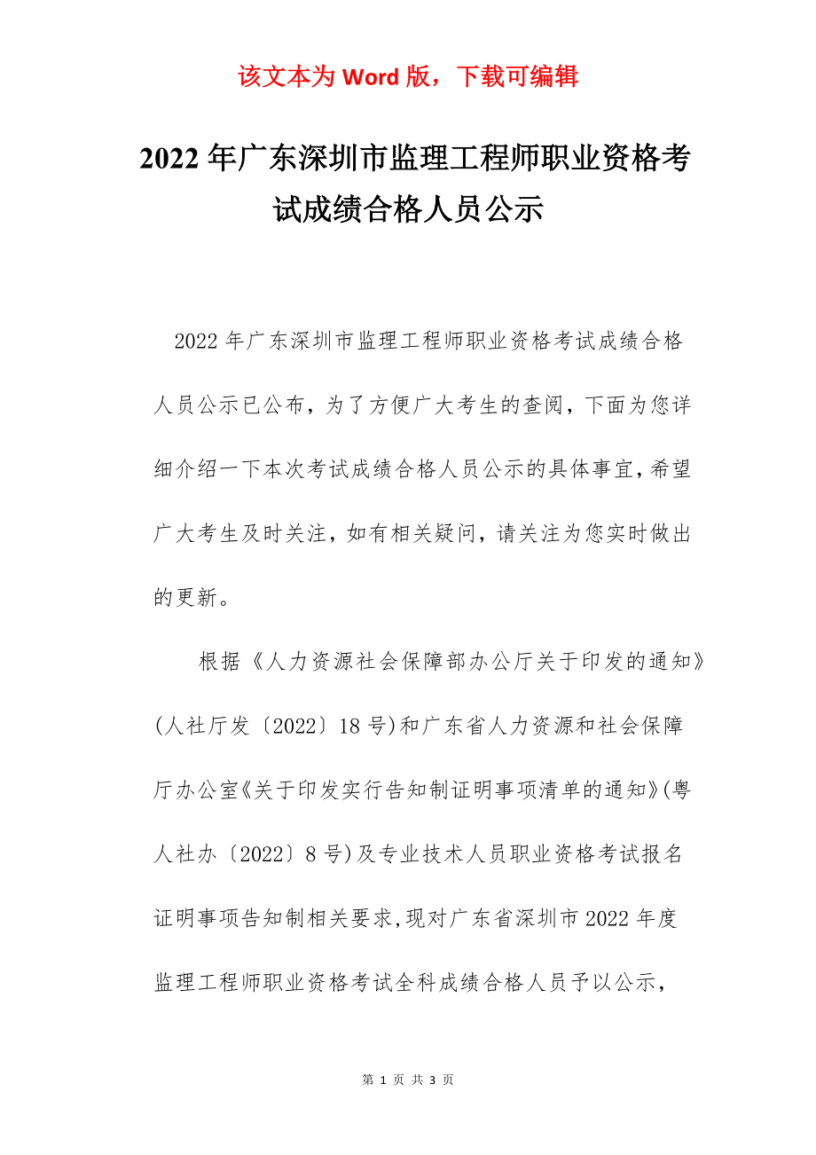 2022年广东深圳市监理工程师职业资格考试成绩合格人员公示.docx_第1页