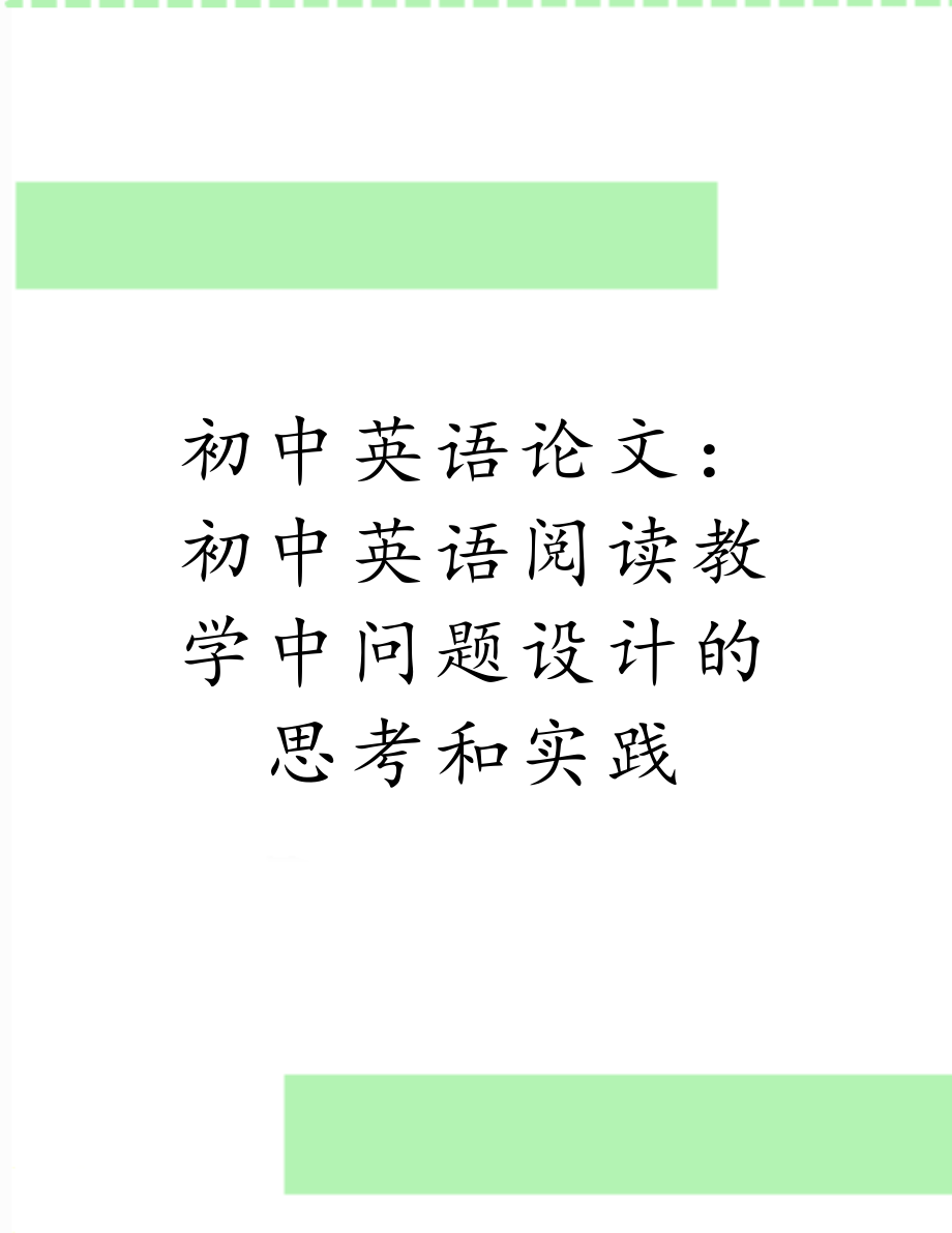 初中英语论文：初中英语阅读教学中问题设计的思考和实践.doc_第1页