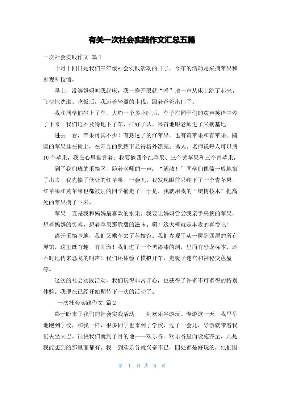 有关一次社会实践作文汇总五篇.pdf_第1页