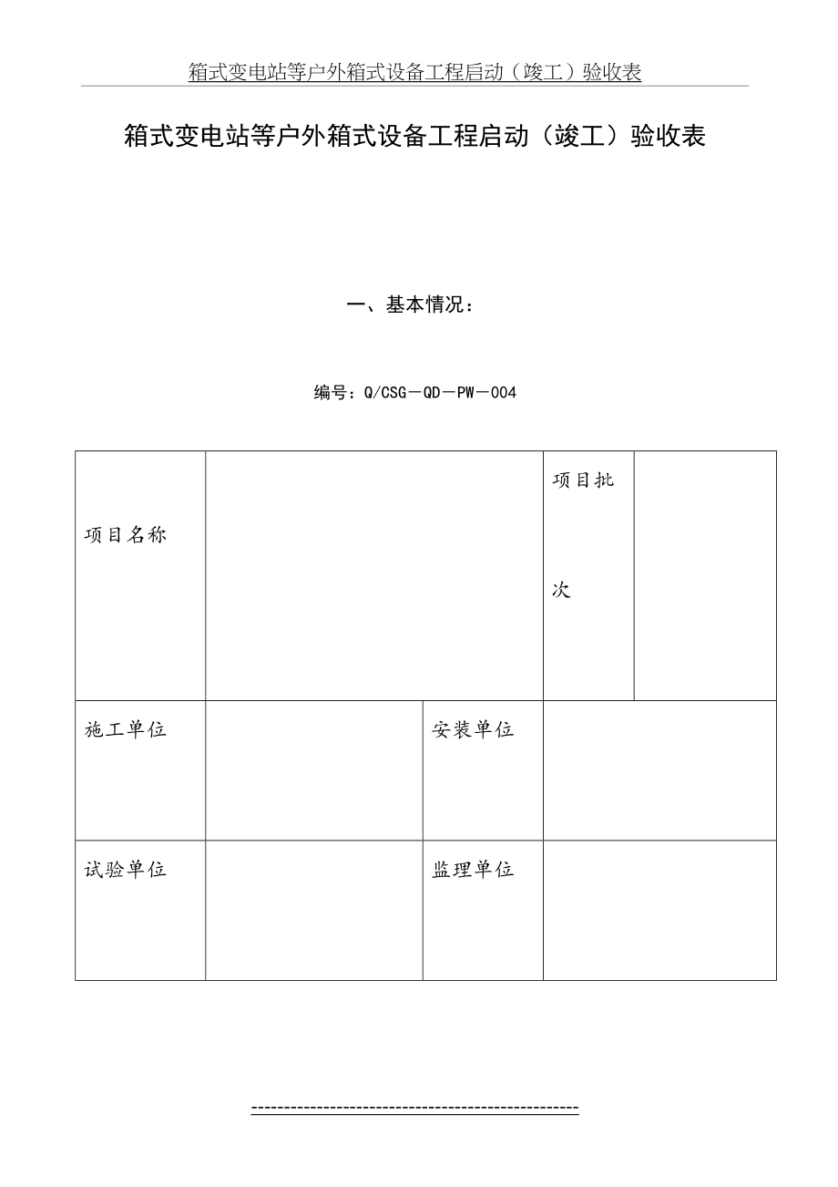 箱式变电站预装式变电站组合式变电站竣工验收表.doc_第2页