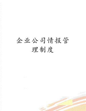 企业公司情报管理制度.doc